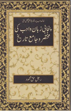 PUNJABI ZUBAN O ADAB KI MUKHTASIR O JAMEY TARIKH